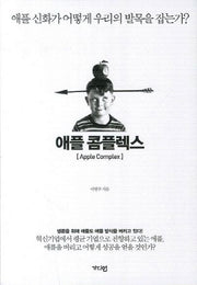 애플 콤플렉스
