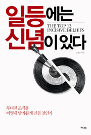 일등에는 신념이 있다