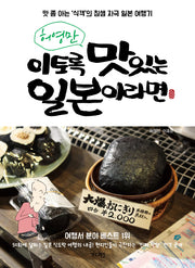 이토록 맛있는 일본이라면(허영만)