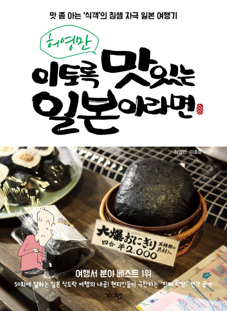 이토록 맛있는 일본이라면(허영만)