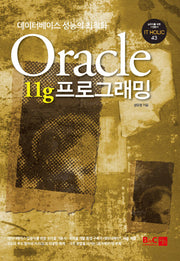 Oracle 11g 프로그래밍(IT HOLIC 43)