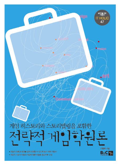 전략적 게임학원론(IT HOLIC 47)