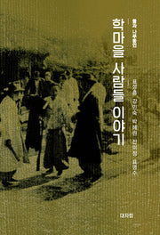 학마을 사람들 이야기