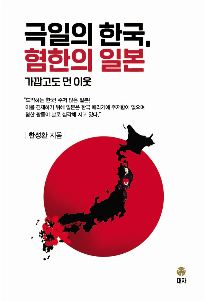극일의 한국, 혐한의 일본