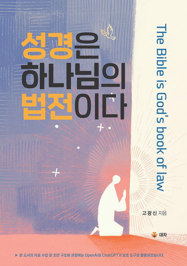성경은 하나님의 법전이다
