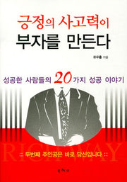 긍정의 사고력이 부자를 만든다