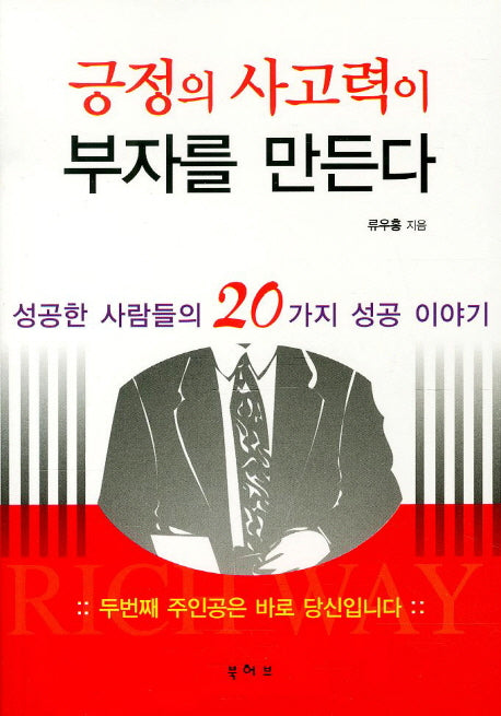 긍정의 사고력이 부자를 만든다