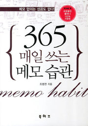매일 쓰는 메모 습관 365(2판)