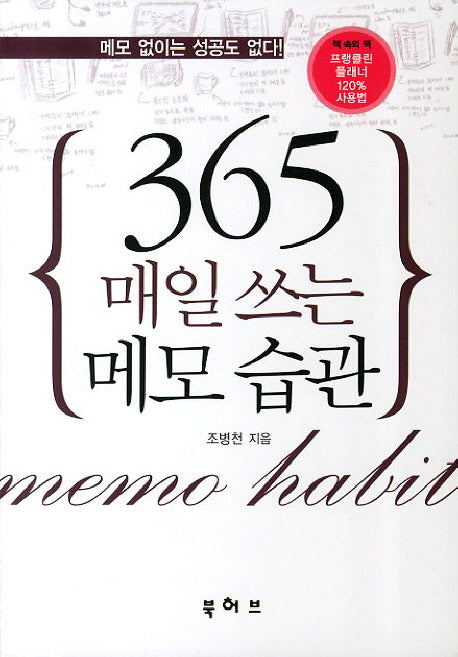 매일 쓰는 메모 습관 365(2판)