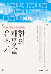 유쾌한 소통의 기술(적을 내 편으로 만드는)