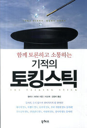 기적의 토킹스틱(함께 토론하고 소통하는)