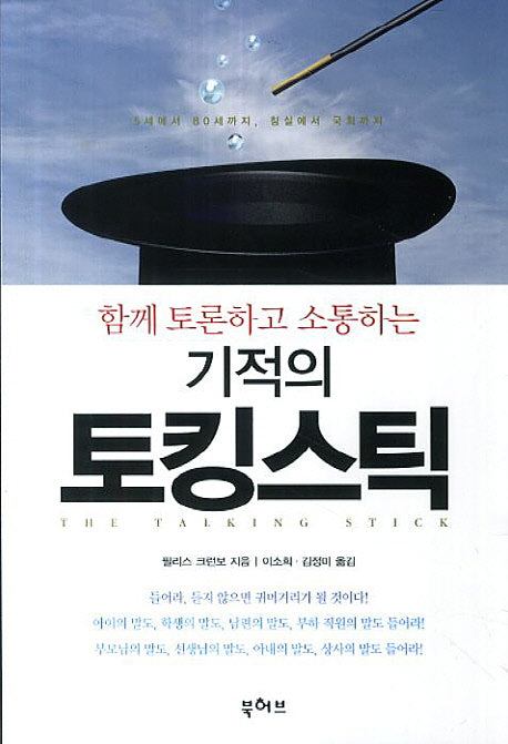 기적의 토킹스틱(함께 토론하고 소통하는)