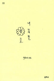 내 안에 피는 꽃으로