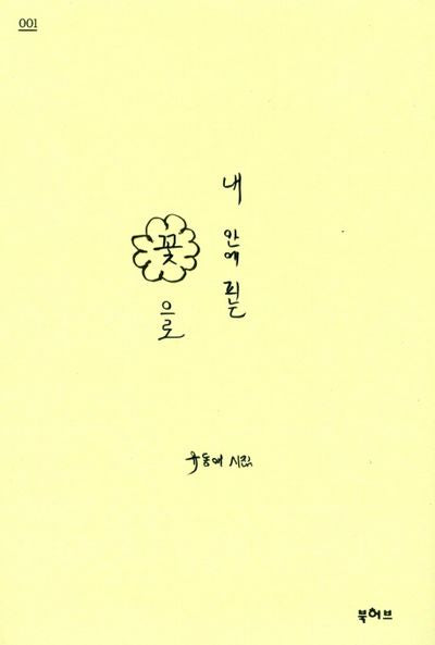 내 안에 피는 꽃으로