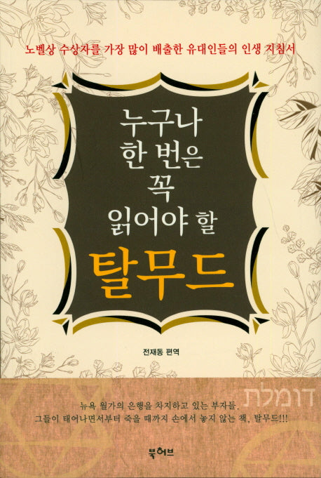 누구나 한 번은 꼭 읽어야 할 탈무드