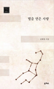 별을 안은 사랑(북허브 시인선 1)