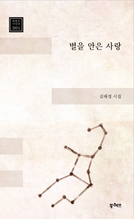 별을 안은 사랑(북허브 시인선 1)