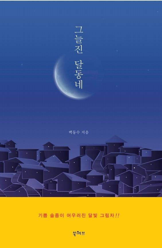 그늘진 달동네