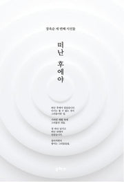 떠난 후에야