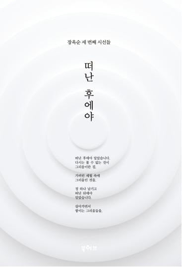 떠난 후에야