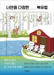 너만큼 다정한 북유럽