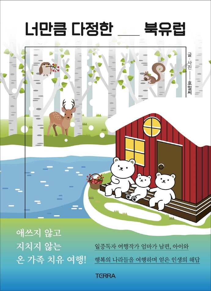 너만큼 다정한 북유럽