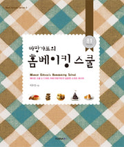 홈베이킹 스쿨(마망갸또의)(REAL SIMPLE SERIES 3)