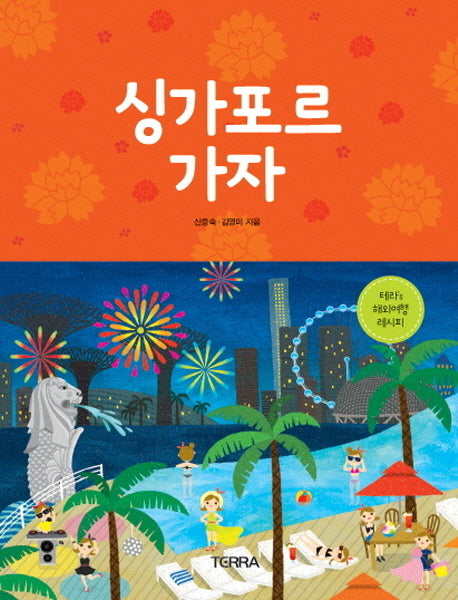 싱가포르 가자(가자 시리즈 5)