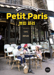 쁘띠 파리(Petit Paris)