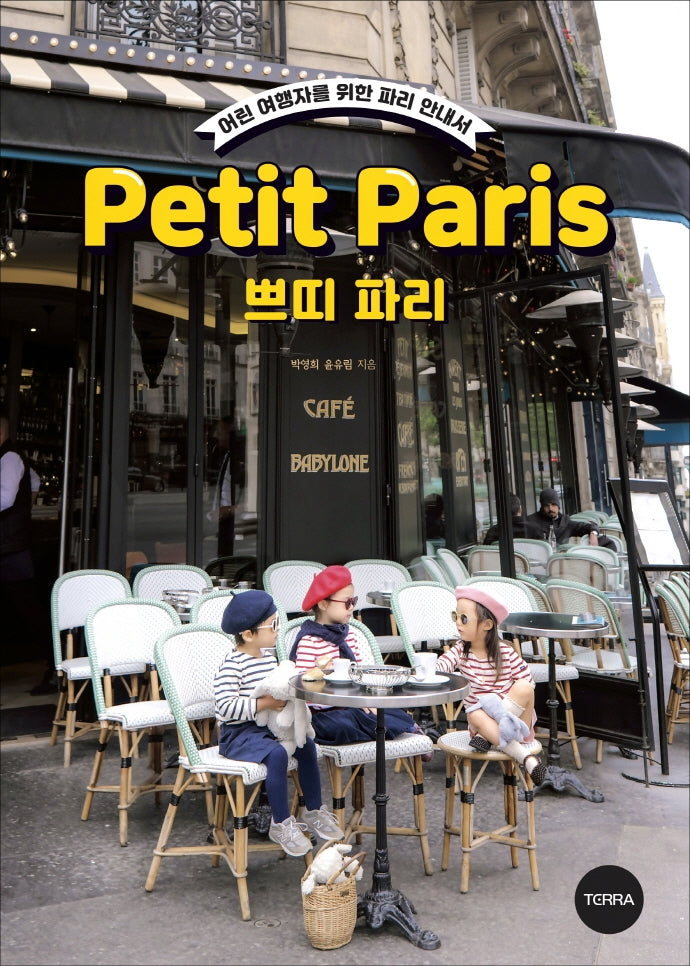 쁘띠 파리(Petit Paris)