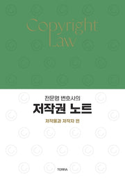전문영 변호사의 저작권 노트: 저작물과 저작자 편(반양장)