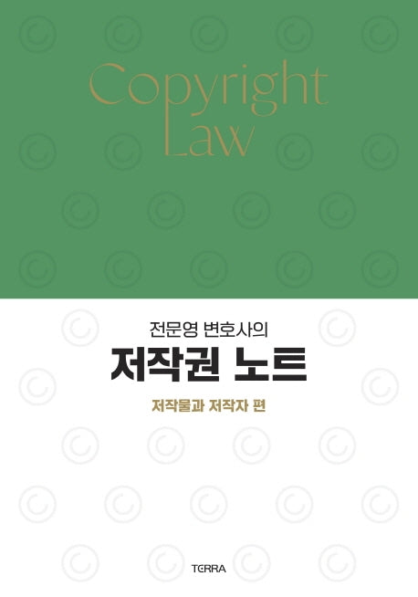 전문영 변호사의 저작권 노트: 저작물과 저작자 편(반양장)