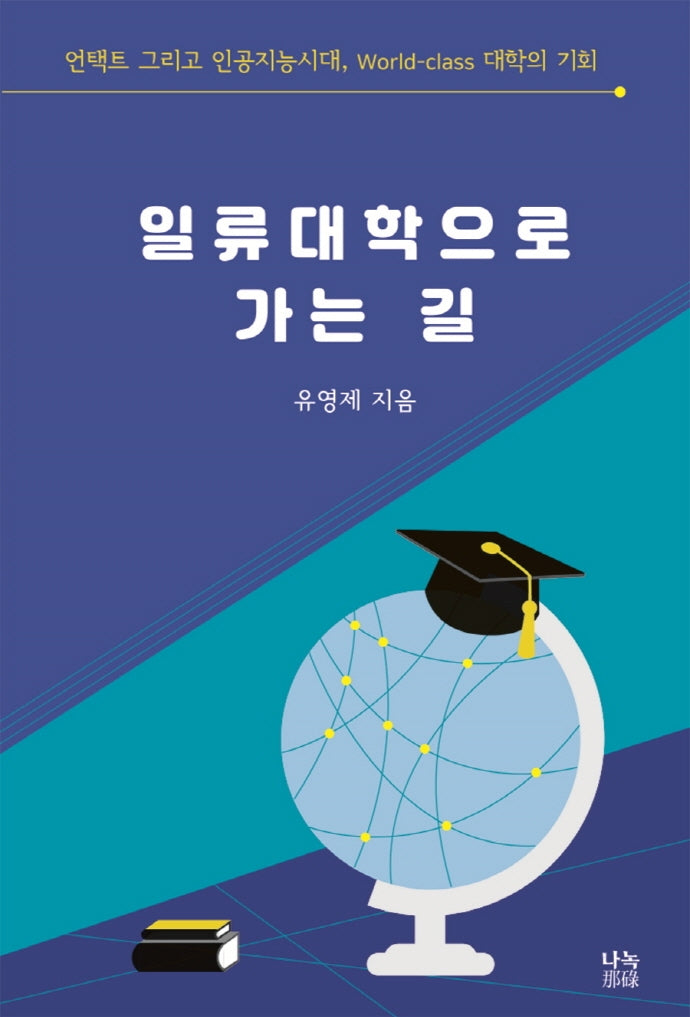 일류대학으로 가는 길