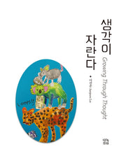 생각이 자란다(양장본 Hardcover)