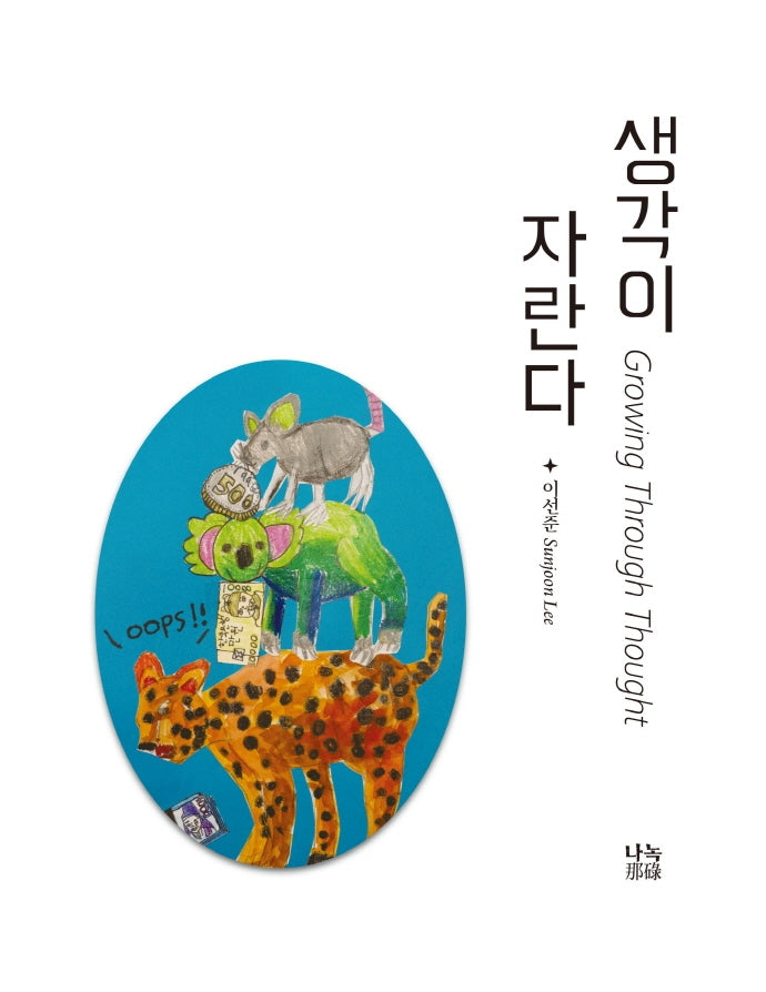 생각이 자란다(양장본 Hardcover)