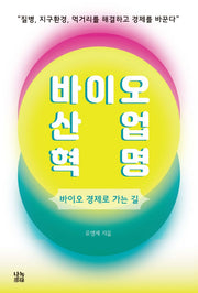 바이오산업혁명