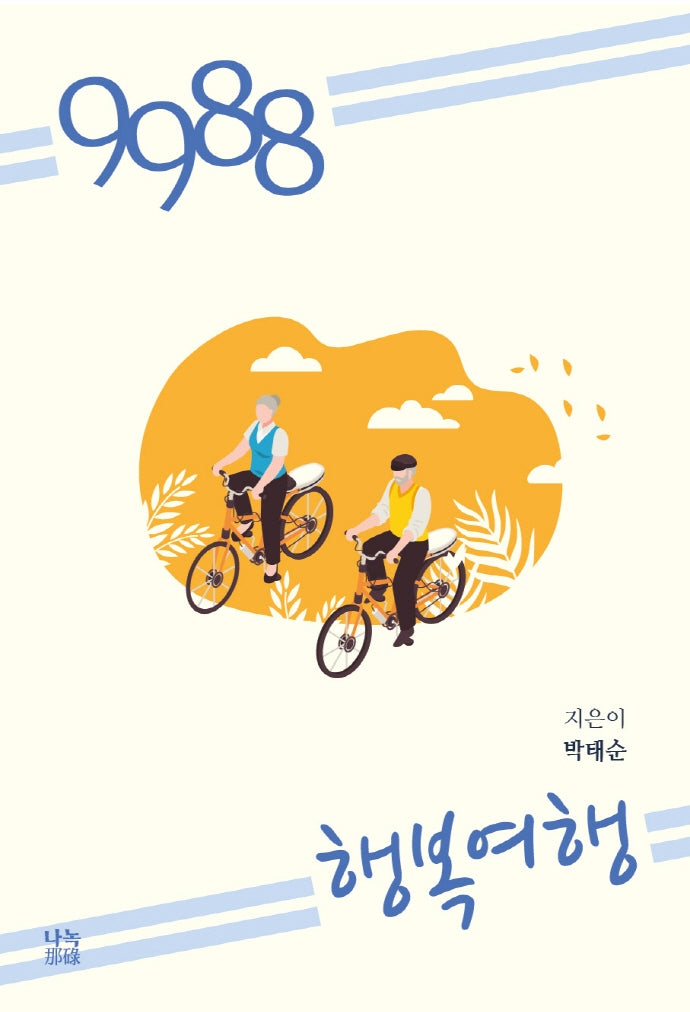 9988 행복여행