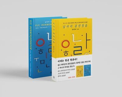 날아라 훈민정음 세트(국문본+영문본)(전2권)
