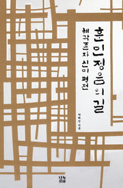 훈민정음의 길