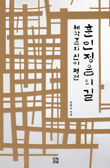 훈민정음의 길