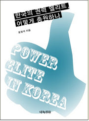 한국의 권력 엘리트, 어떻게 충원하나