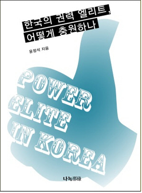 한국의 권력 엘리트, 어떻게 충원하나