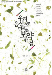 우리 음식으로 만드는 보약 한 첩(거래문화 26)