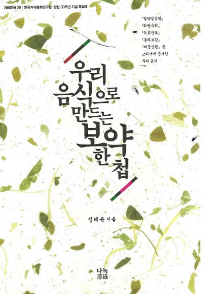 우리 음식으로 만드는 보약 한 첩(거래문화 26)
