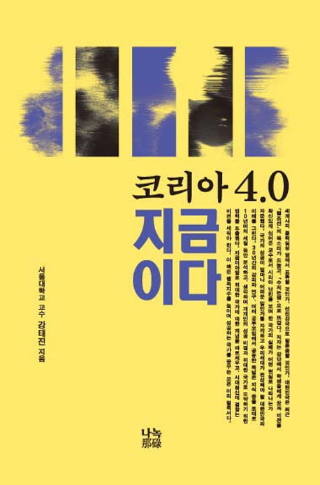 코리아 4.0 지금이다(양장본 HardCover)
