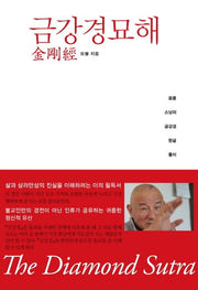 금강경묘해(양장본 HardCover)
