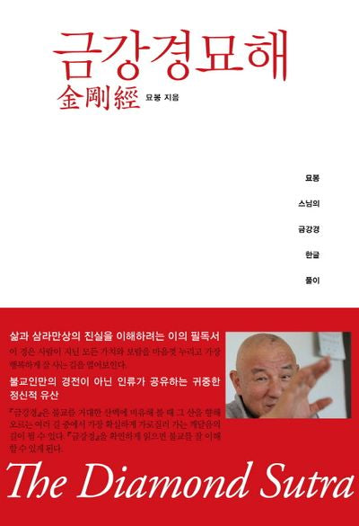 금강경묘해(양장본 HardCover)
