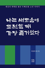 나는 새로움에 도전할 때 가장 즐거웠다(양장본 HardCover)