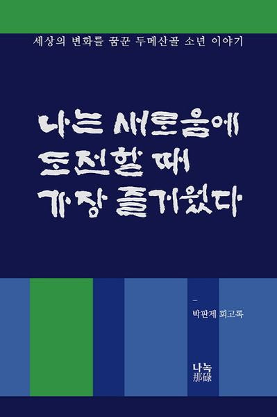 나는 새로움에 도전할 때 가장 즐거웠다(양장본 HardCover)