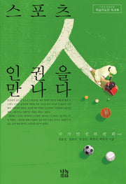 스포츠 인권을 만나다(지도안 워크북)